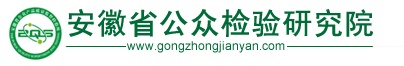 安徽省公眾檢測研究院
